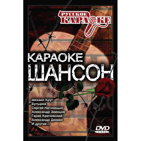 Песни в караоке для мужчин. Караоке: шансон (DVD). Караоке шансон диска. Шансон DVD. DVD диск для караоке шансонье.
