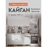 Изображение товара Кухня модульная Правила мебели Кайган 1.6 м, Белый / Цемент светлый / столешница Антарес
