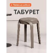 Изображение товара Стул Правила мебели Эклер, круглый, 29х29х45 см, Капучино, пластик