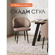 Изображение товара Стул Правила мебели для кухни Скади с мягким сиденьем, 61х54х83 см, Латте, микровелюр / Черный, металл