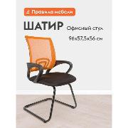 Изображение товара Стул Правила мебели Шатир, с подлокотниками, с мягким сиденьем, 57.5х56х96 см, Оранжевый, сетчатый акрил / Черный, ткань