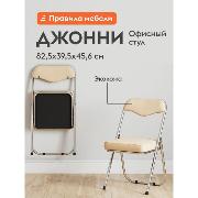 Изображение товара Стул Правила мебели Джонни, складной, со спинкой, на ножках, 39.5х45.6х82.5 см, Крем, экокожа / Хром, металл