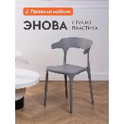 Изображение товара Стул Правила мебели Энова, пластиковый, без подлокотников, 40х44х75 см, Серый, пластик