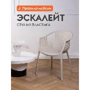 Изображение товара Стул Правила мебели Эскалейт, пластиковый, с подлокотниками, 54х53х75 см, Светлобежевый, пластик