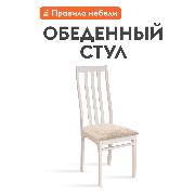 Изображение товара Стул Правила мебели для кухни Франц, деревянный с мягким сиденьем, без подлокотников, 49х40.5х100 см, Белая эмаль / Аполло Беж