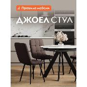 Изображение товара Стул Правила мебели для кухни Джоел, с мягким сиденьем, без подлокотников, 46х54.5х89 см, Шоколадный, микровелюр / Черный, металл