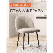 Изображение товара Стул Правила мебели для кухни Джерард, с мягким сиденьем, без подлокотников, 49х45х79 см, Бежевый, микровелюр / Черный, металл