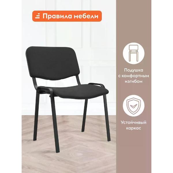 Изображение товара Стул Правила мебели Изо, на ножках, со спинкой, без подлокотников, 54х60х83 см, Черный, ткань / Черный, металл