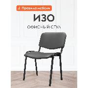 Изображение товара Стул Правила мебели Изо, на ножках, со спинкой, без подлокотников, 54х60х83 см, Черный, экокожа / Черный, металл