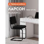 Изображение товара Стул Правила мебели Ларсон, металлический, без подлокотников, 48.5х52х85 см, Черный, велюр