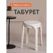 Изображение товара Стул Правила мебели Эклер, круглый, 29х29х45 см, Белый, пластик