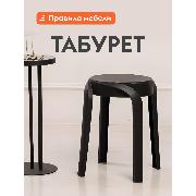 Изображение товара Стул Правила мебели Эклер, круглый, 29х29х45 см, Черный, пластик