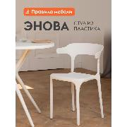 Изображение товара Стул Правила мебели Энова, пластиковый, без подлокотников, 40х44х75 см, Белый, пластик