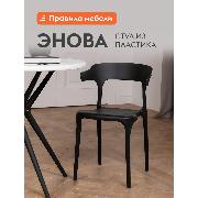 Изображение товара Стул Правила мебели Энова, пластиковый, без подлокотников, 40х44х75 см, Черный, пластик