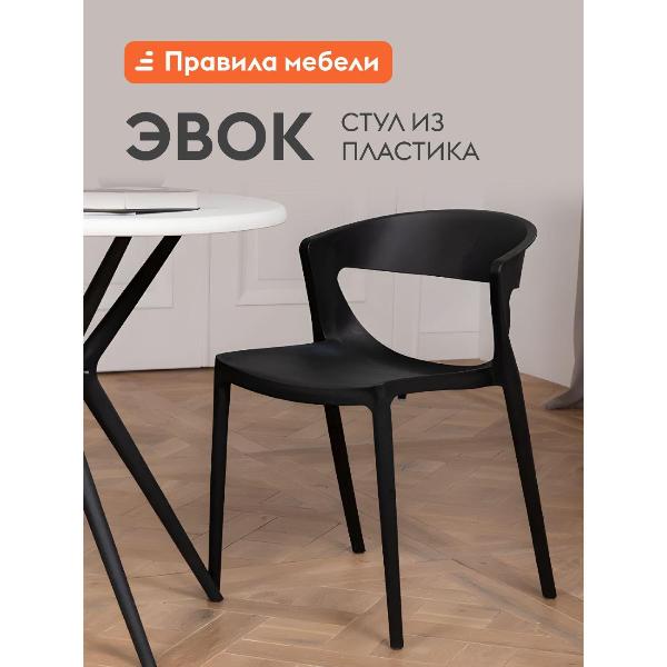 Изображение товара Стул Правила мебели Эвок, пластиковый, без подлокотников, 49х49х75 см, Черный, пластик