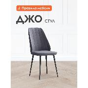 Изображение товара Стул Правила мебели для кухни Джо с мягким сиденьем, без подлокотников, 62х45х97 см, Графитовый, микровелюр / Черный, металл