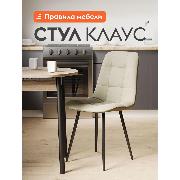 Изображение товара Стул Правила мебели для кухни Клаус, с мягким сиденьем, без подлокотников, 43х47х88 см, Бежевый, микровелюр / Черный, металл