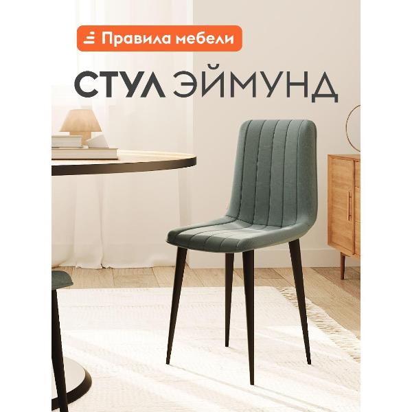 Изображение товара Стул Правила мебели для кухни Эймунд, с мягким сиденьем, без подлокотников, 44х45х88 см, Серозеленый, микровелюр / Черный, металл