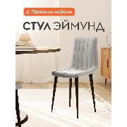 Изображение товара Стул Правила мебели для кухни Эймунд, с мягким сиденьем, без подлокотников, 44х45х88 см, Серый, микровелюр / Черный, металл