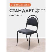 Изображение товара Стул Правила мебели Стандарт с мягким сиденьем, 47х54х84 см, Черный,