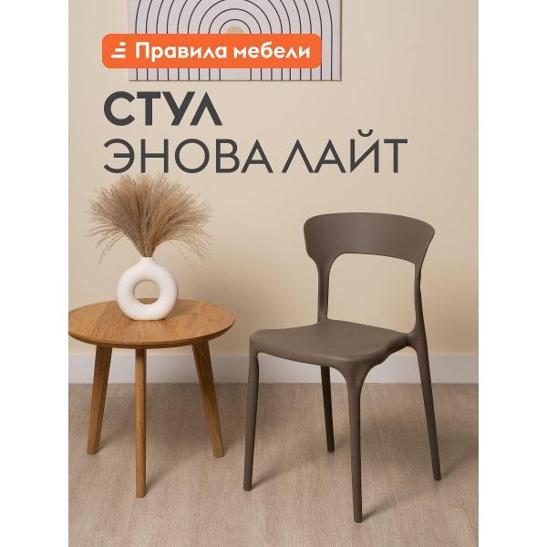 Изображение товара Стул Правила мебели Енова Лайт, без подлокотников, Капучино, пластик