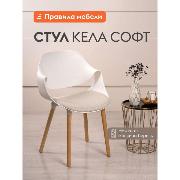 Изображение товара Стул Правила мебели Кела Софт, с мягким сиденьем, без подлокотников,