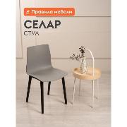 Изображение товара Стул Правила мебели Селар, без подлокотников, Серый, пластик / Черные ножки, пластик