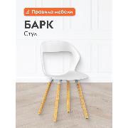 Изображение товара Стул Правила мебели Барк, пластиковый, без подлокотников, Белый, пластик / Массив березы