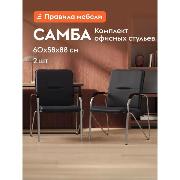 Изображение товара Стул Правила мебели Самба металлический, с подлокотниками, на ножках, иск. кожа, 2 шт., 68х62х94 см, Черный