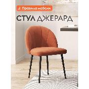 Изображение товара Стул Правила мебели для кухни Джерард, с мягким сиденьем, без подлокотников, 49х45х79 см, Оранжевый, микровелюр / Черный, металл
