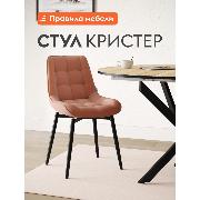 Изображение товара Стул Правила мебели для кухни Кристер, с мягким сиденьем, без подлокотников, 49х54х86 см, Оранжевый, микровелюр / Черный, металл