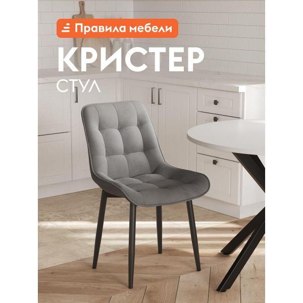 Изображение товара Стул Правила мебели для кухни Кристер, с мягким сиденьем, без подлокотников, 49х54х86 см, Серый, микровелюр / Черный, металл