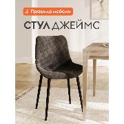 Изображение товара Стул Правила мебели для кухни Джеймс с мягким сиденьем, без подлокотников, 48х53х84 см, Графит, микровелюр / Черный, металл
