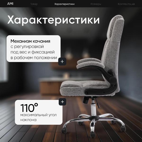 Изображение товара Кресло компьютерное Ami Maestro лён серый