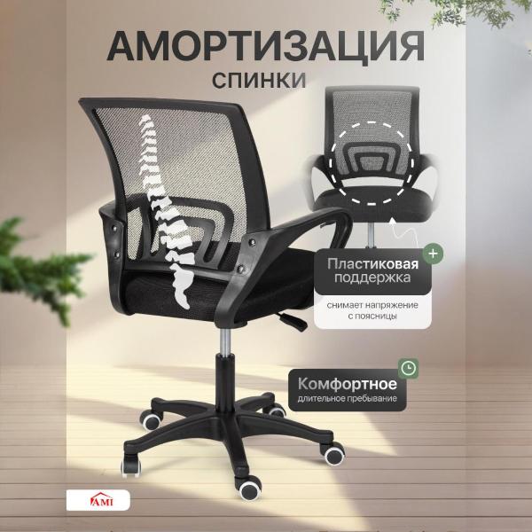 Изображение товара Кресло компьютерное Ami Vinseto тканевое черное