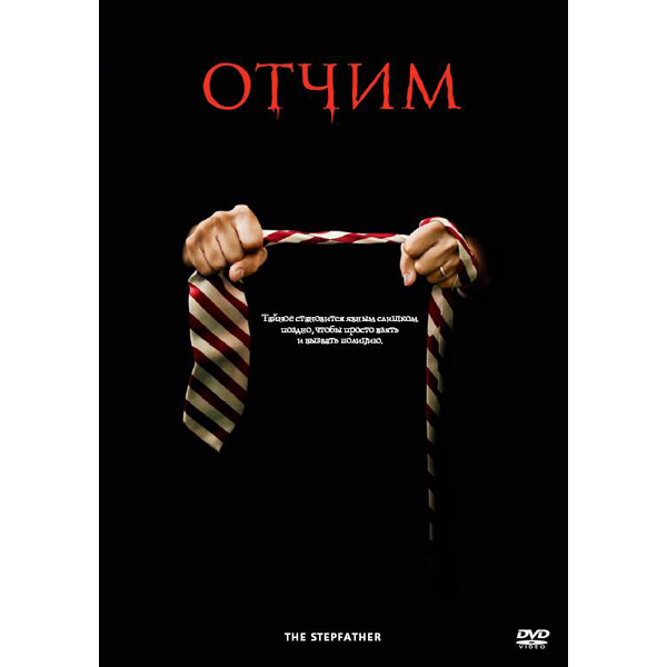 Отчим фильм 2009 смотреть онлайн в хорошем качестве