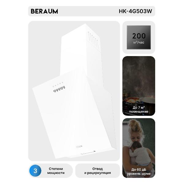 Изображение товара Вытяжка пристенная Beraum HK-4G503 White