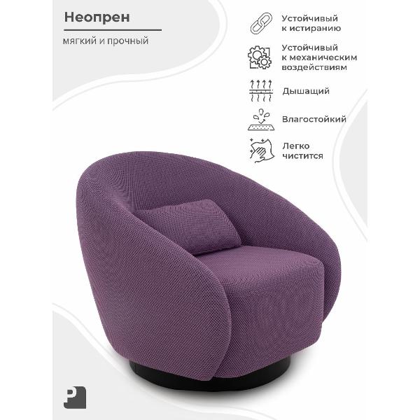 Изображение товара Кресло с вращением PEREVALOV CLIO,неопрен Byork лавандовый