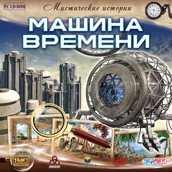 Истории машины времени. Игра машина времени. Игра машина времени ЛОВУШКА. Игра машина времени 2000. Машина времени. ЛОВУШКА (2010).