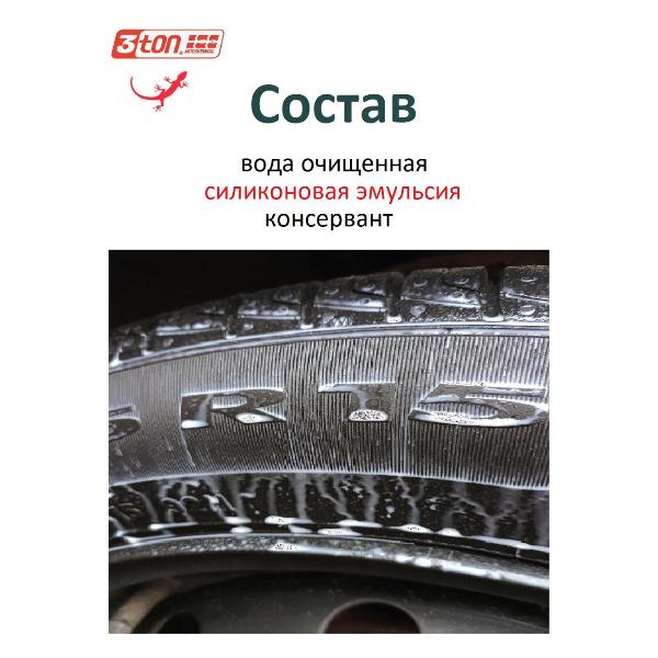 Изображение товара Чернитель для шин 3ton TH-543_52219_550 мл