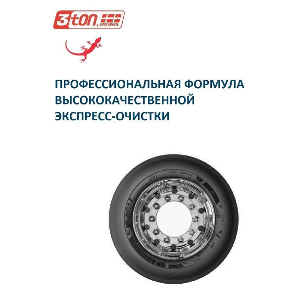 Изображение товара Чернитель для шин 3ton TC-533_40282_Очиститель шин_520 мл