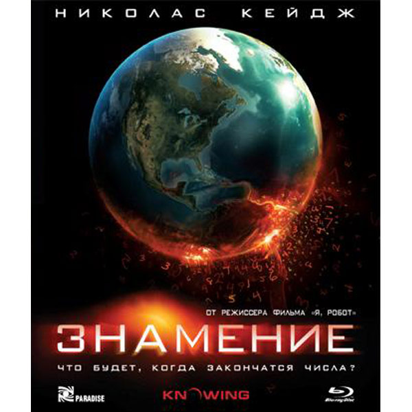 Знамение. Знамение 2009 Постер. Знамение плакат. Знамение фильм 2009 Постер. Знамение (2009) обложка.