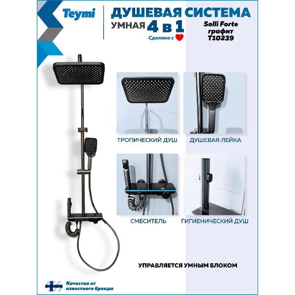 Изображение товара Душевая система Teymi Solli Forte графит T10239
