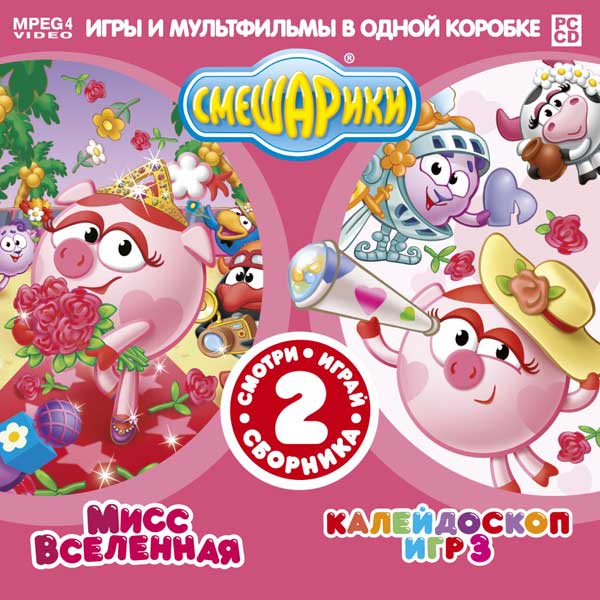 Mpg game. Смешарики двд диск Мисс Вселенная. Смешарики Мисс Вселенная DVD. Смешарики выпуск 10 Мисс Вселенная. Смешарики mpeg4.