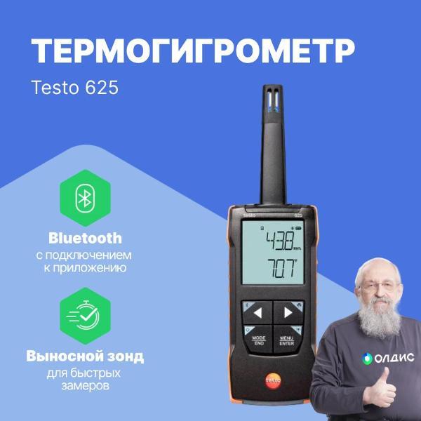 Изображение товара Термогигрометр Testo 625 с поверкой