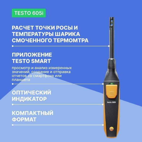Изображение товара Термогигрометр Testo 605 i
