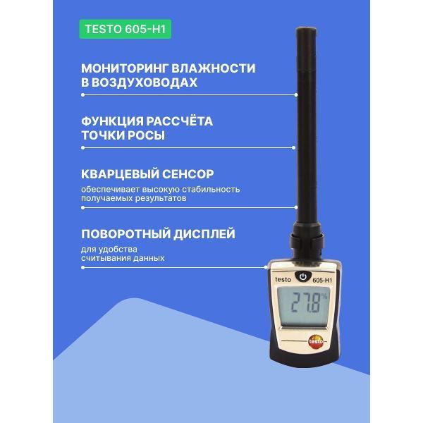 Изображение товара Термогигрометр Testo 605-H1