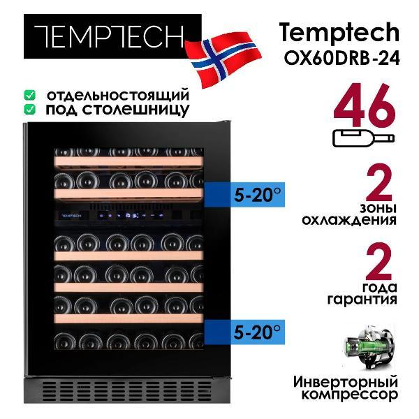 Изображение товара Винный шкаф Temptech OX60DRB-24