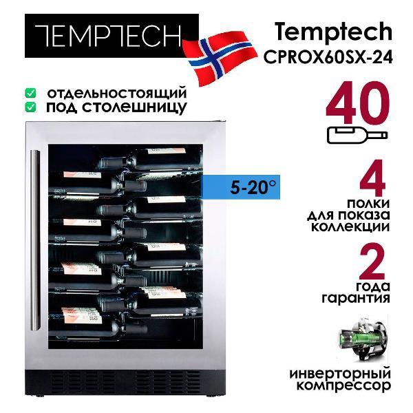 Изображение товара Винный шкаф Temptech CPROX60SX-24