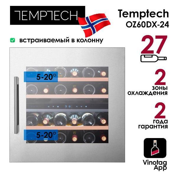 Изображение товара Винный шкаф Temptech OZ60DX-24